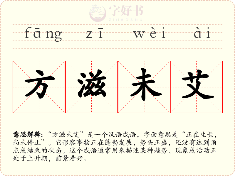 方滋未艾