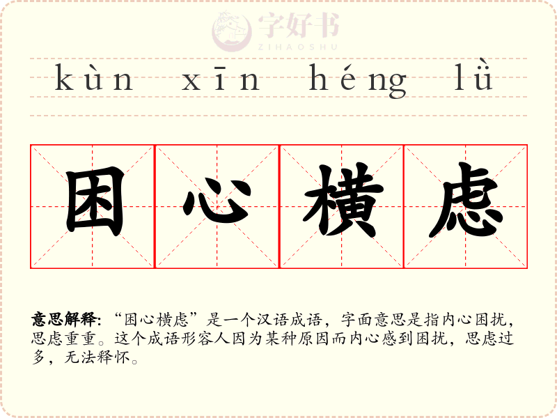 困心横虑