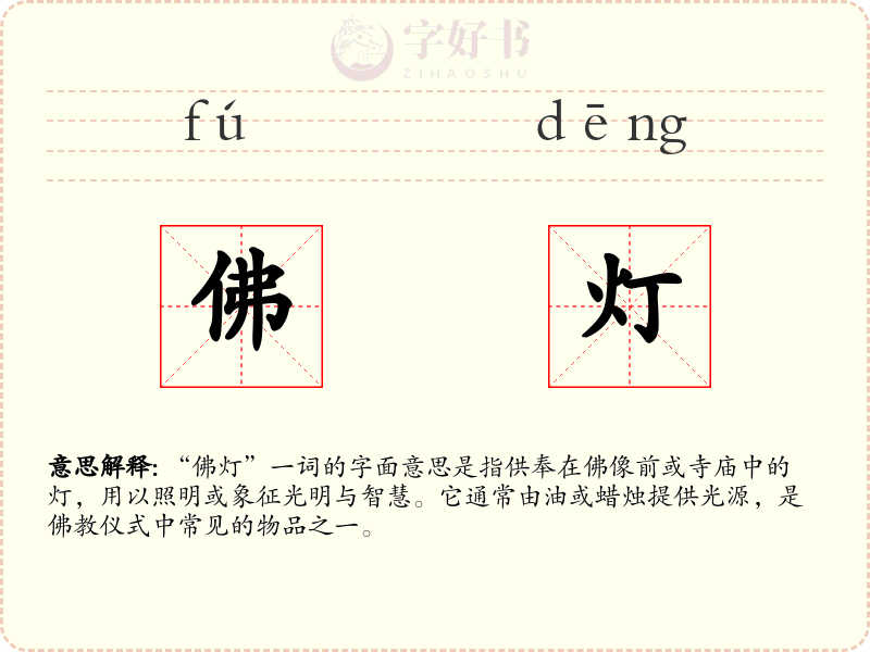 佛灯