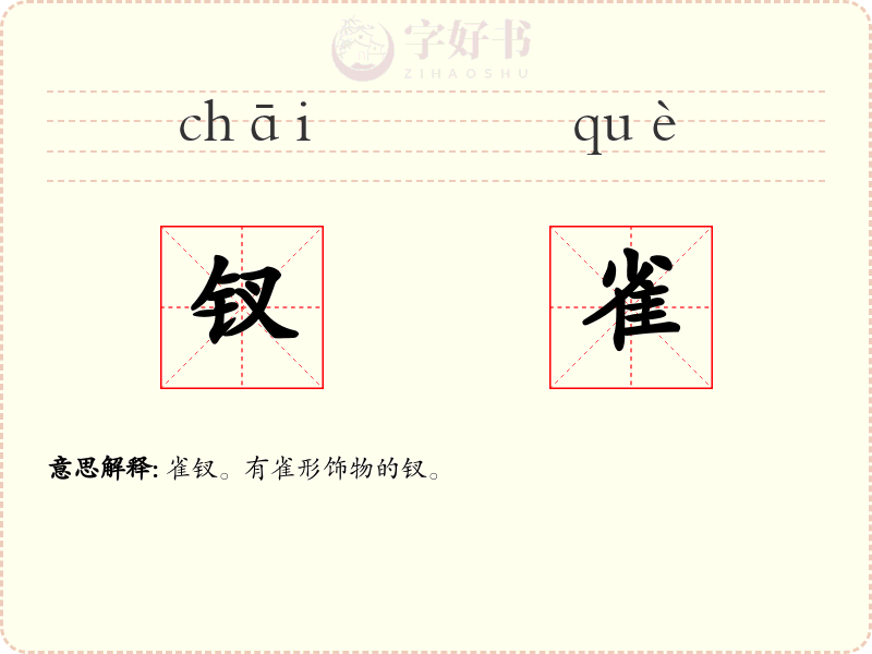 钗雀