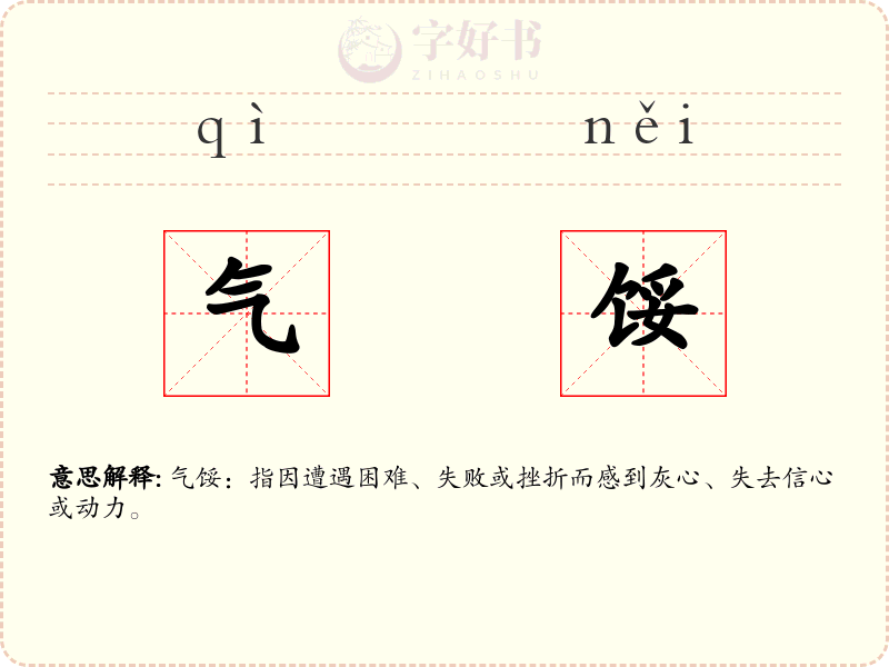 气馁