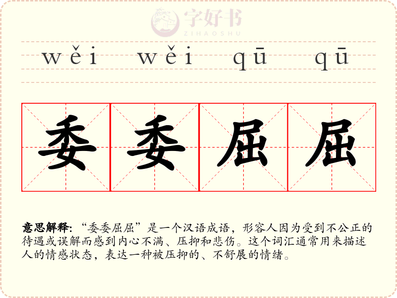 委委屈屈