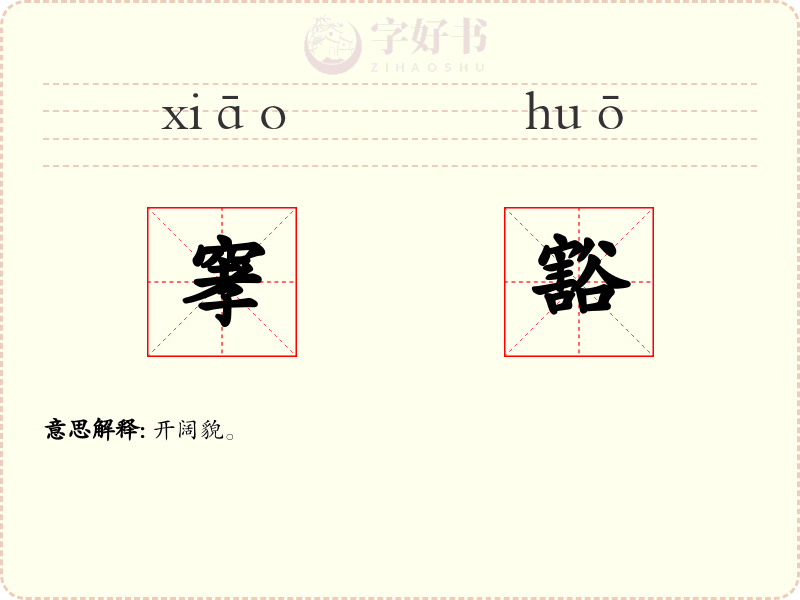 窙豁