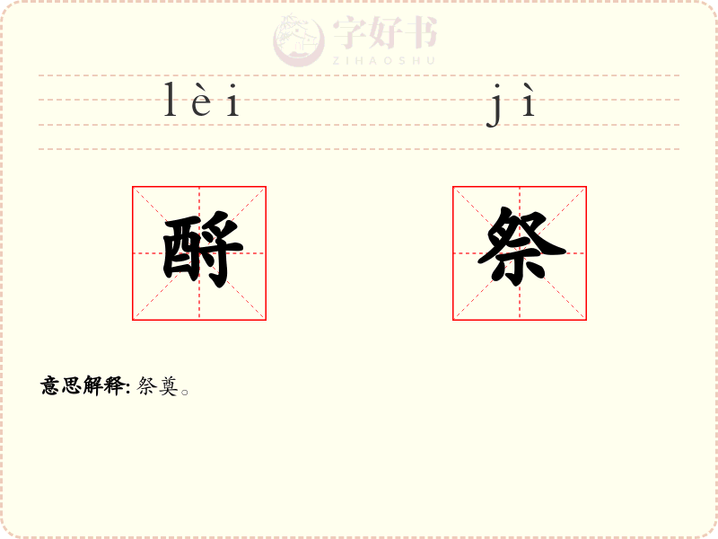 酹祭