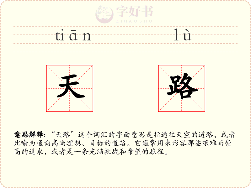 天路