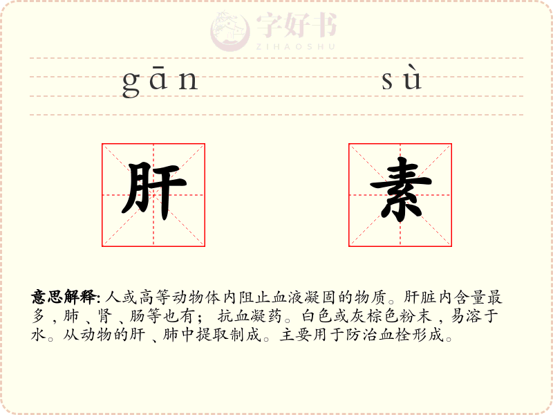肝素