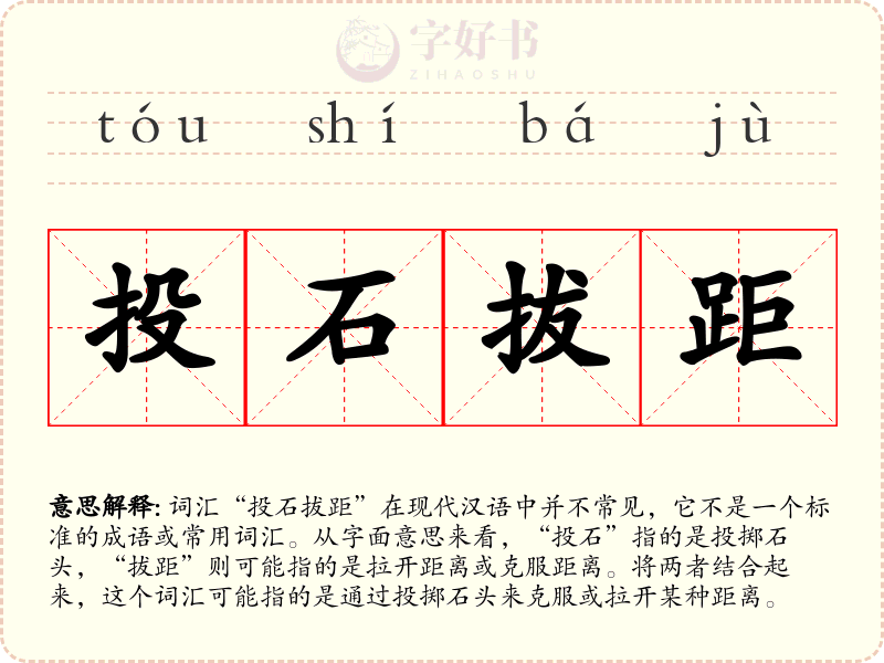 投石拔距