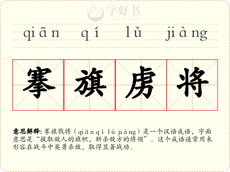 搴旗虏将