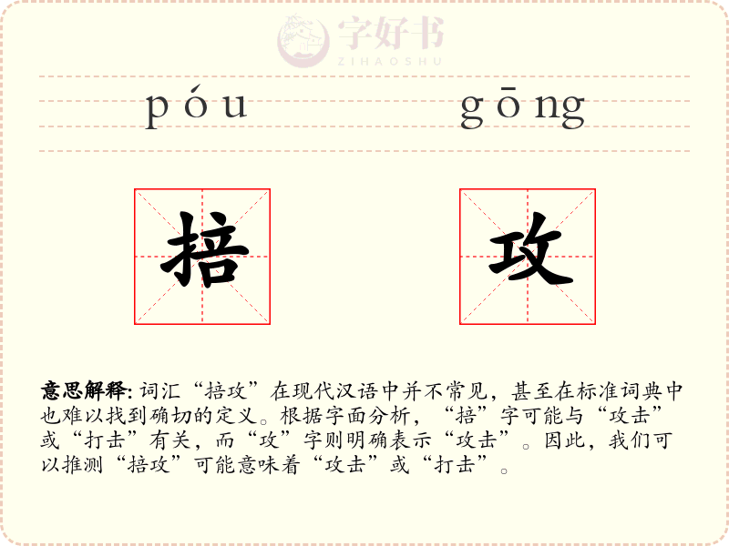 掊攻