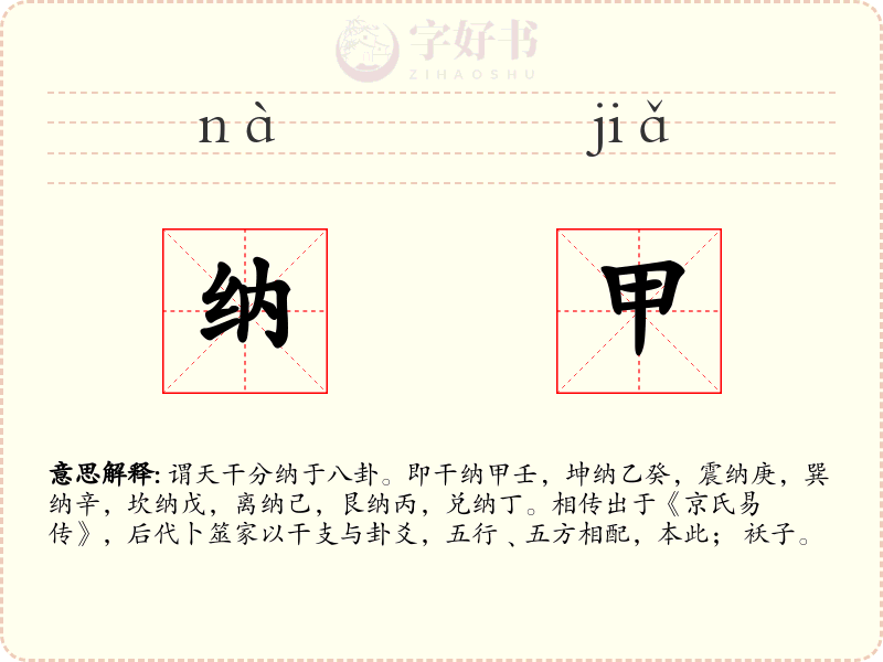 纳甲