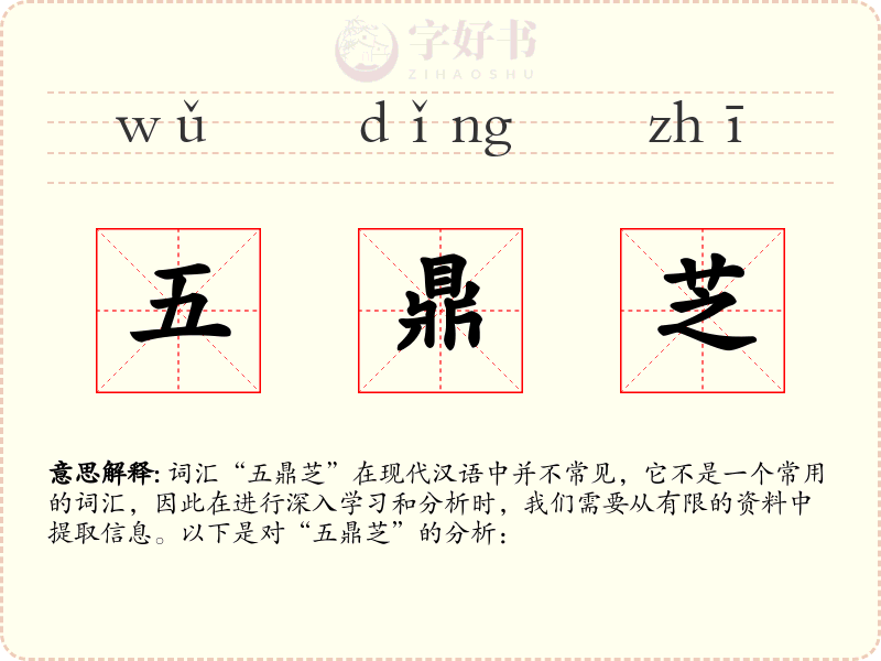 五鼎芝