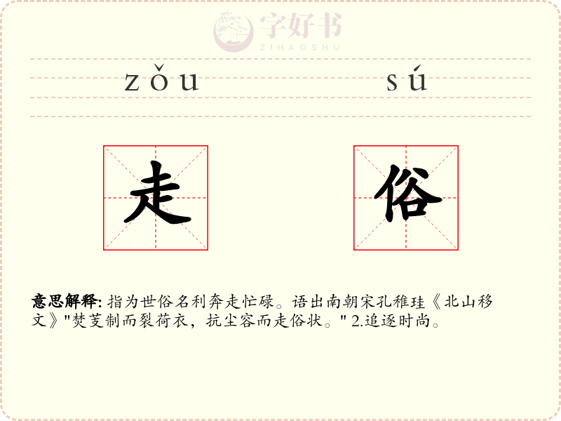 走俗