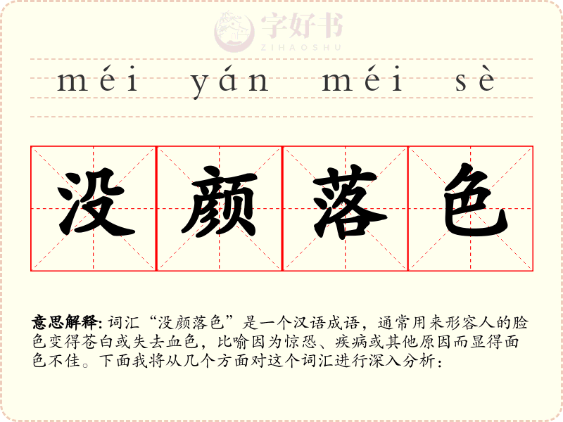 没颜落色
