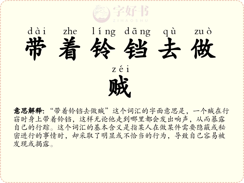 带着铃铛去做贼