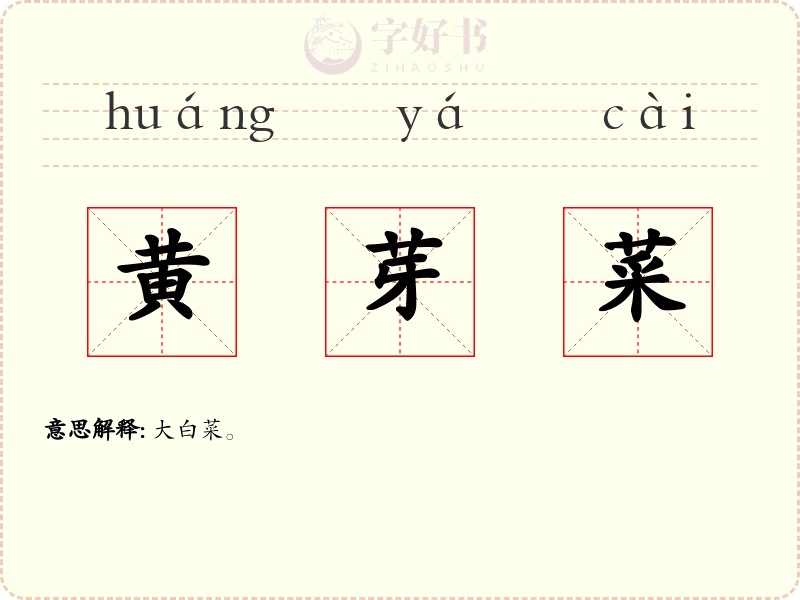 黄芽菜