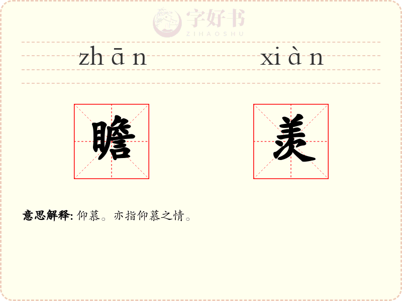 瞻羡