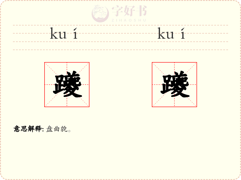 躨躨