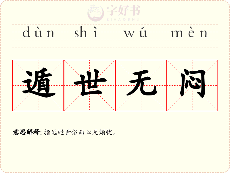 遁世无闷