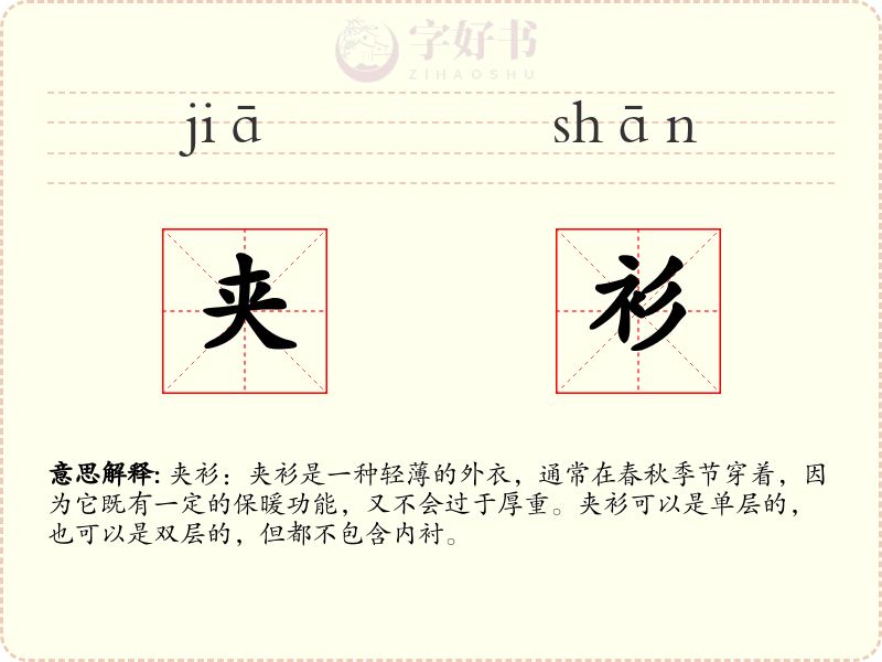 夹衫