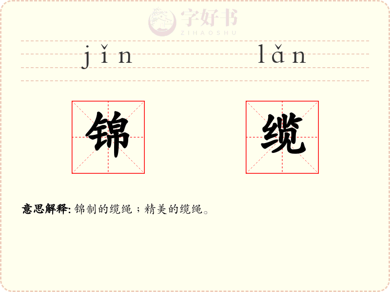 锦缆