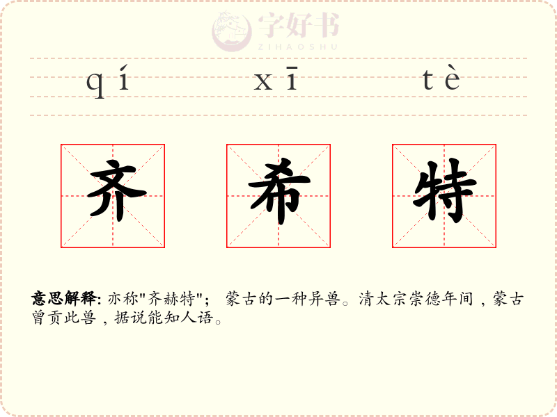 齐希特