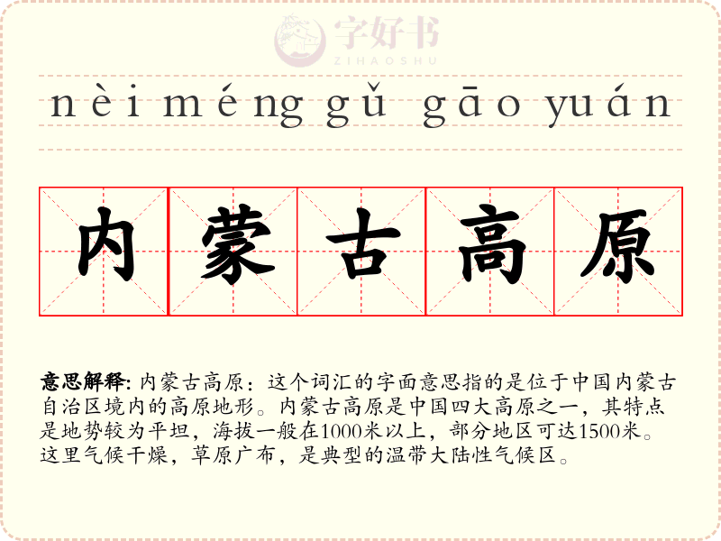 内蒙古高原