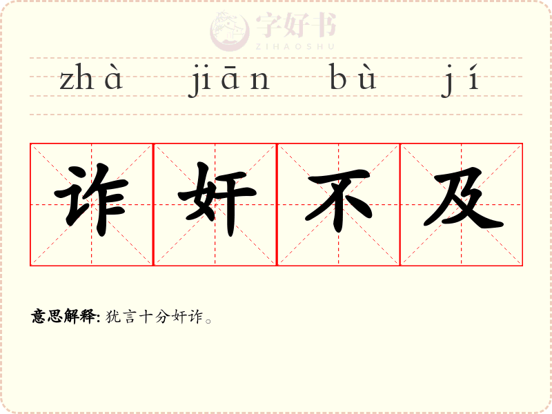 诈奸不及