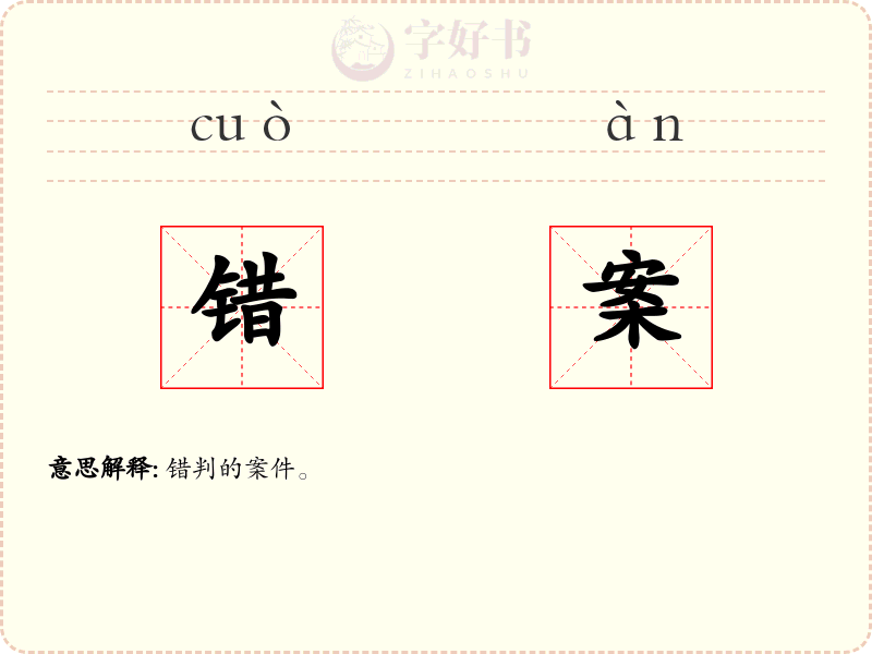 错案