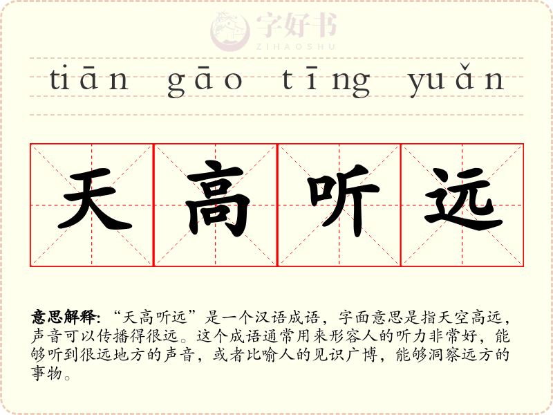 天高听远