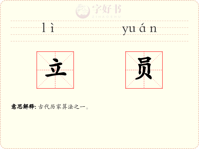 立员