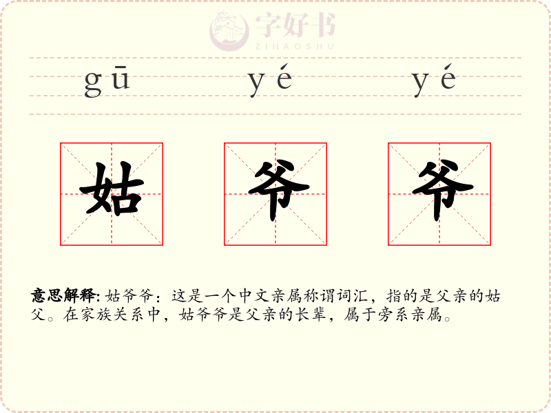 姑爷爷