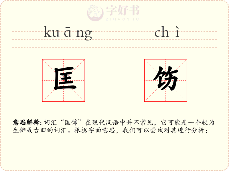匡饬