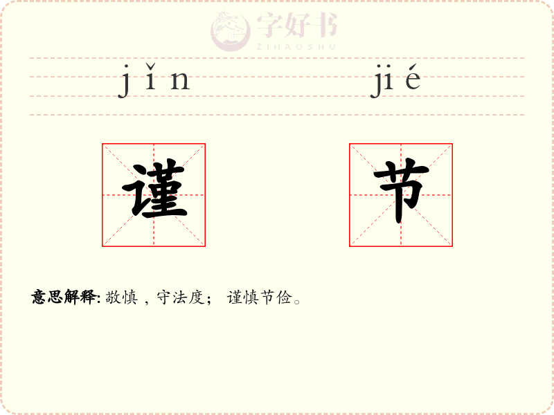 谨节