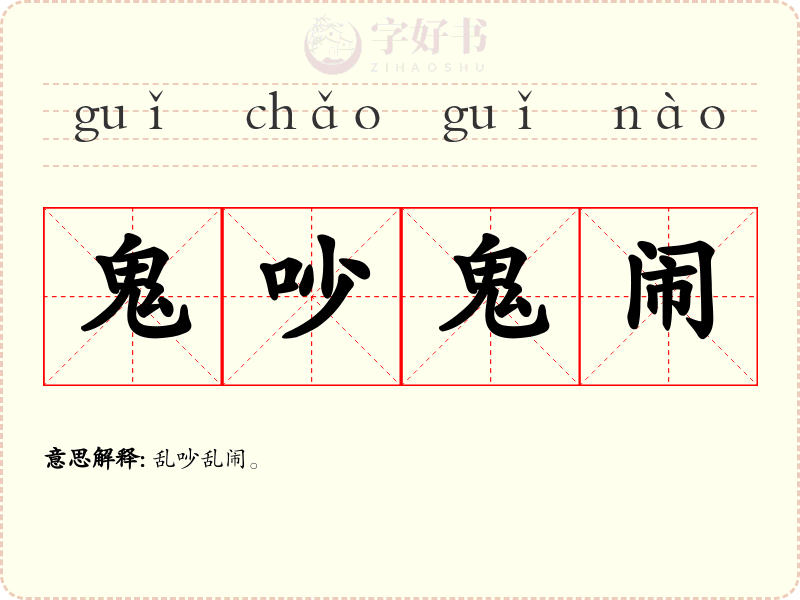 鬼吵鬼闹