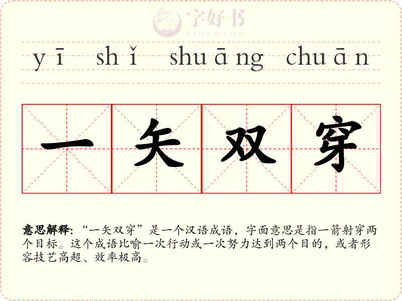 一矢双穿