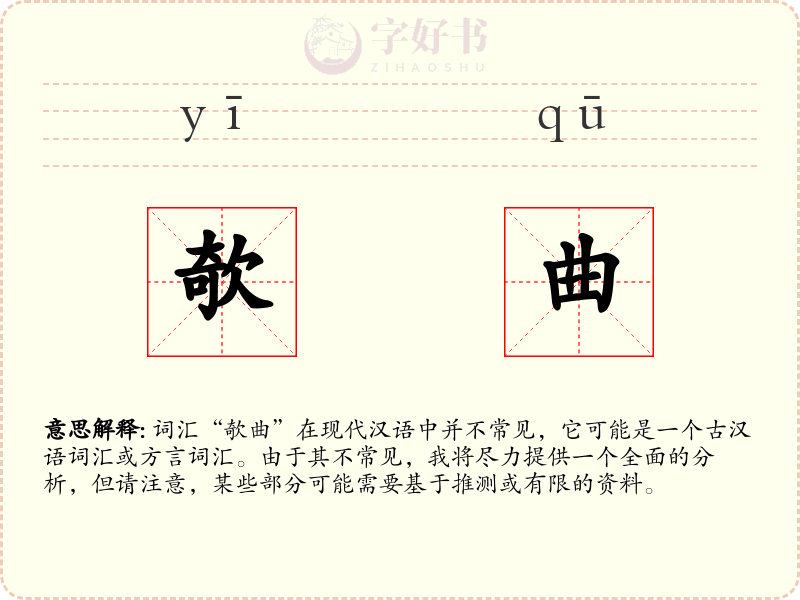 欹曲