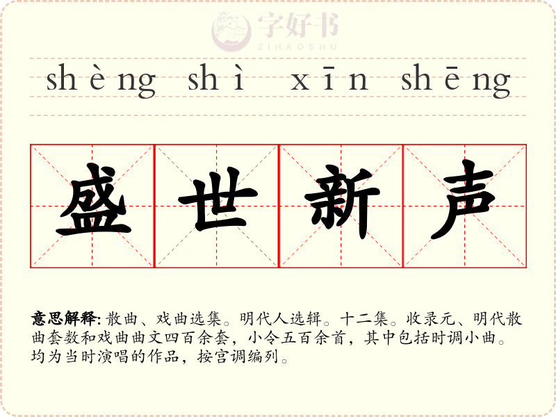 盛世新声
