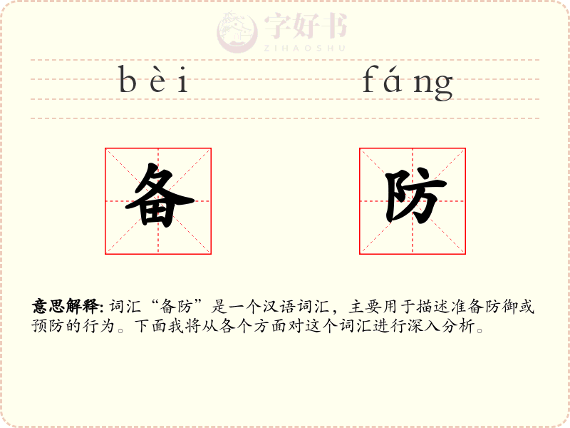 备防
