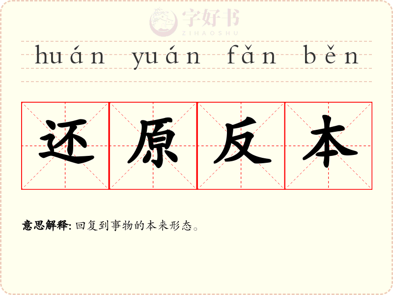 还原反本