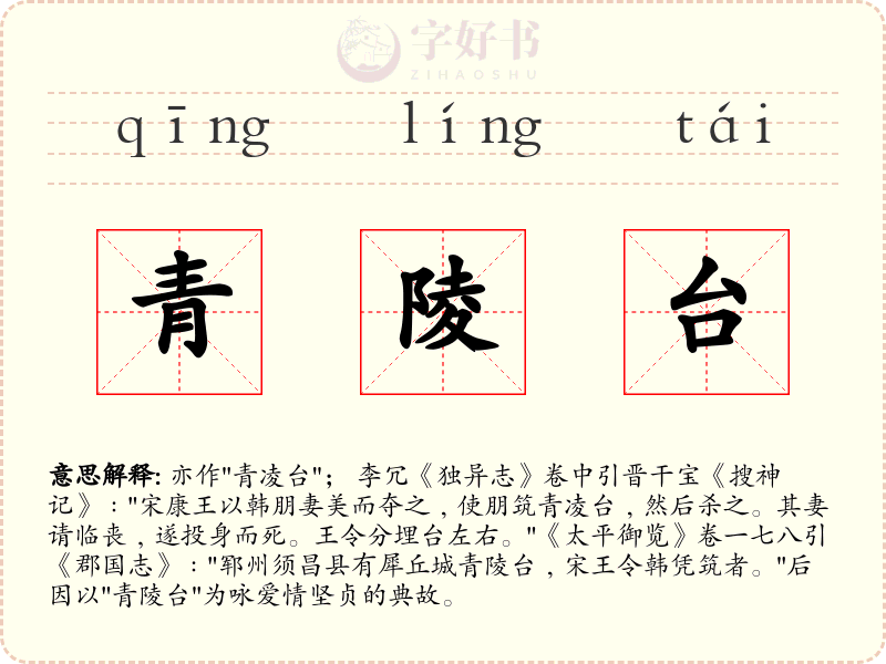 青陵台