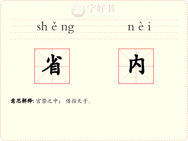 省内