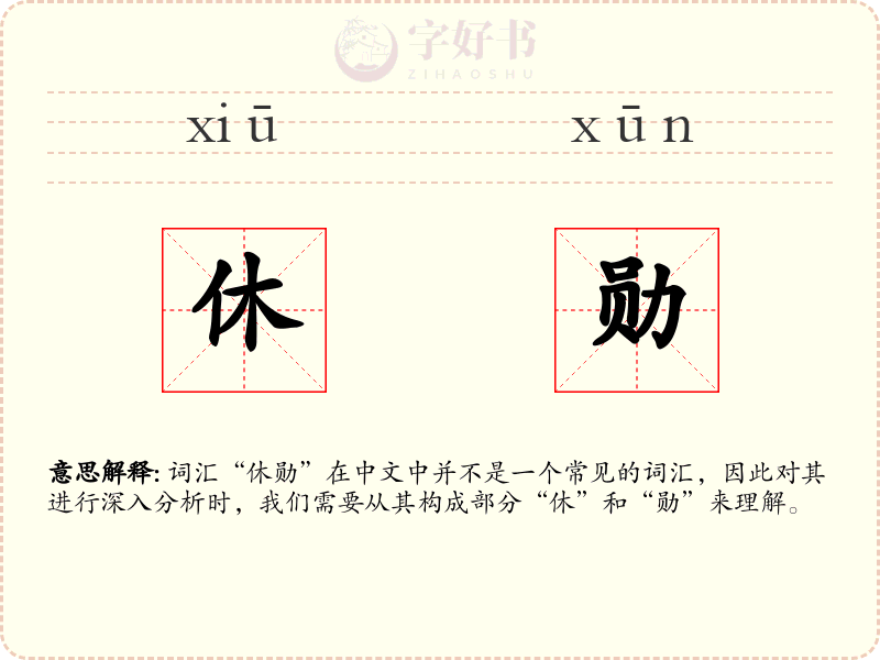 休勋