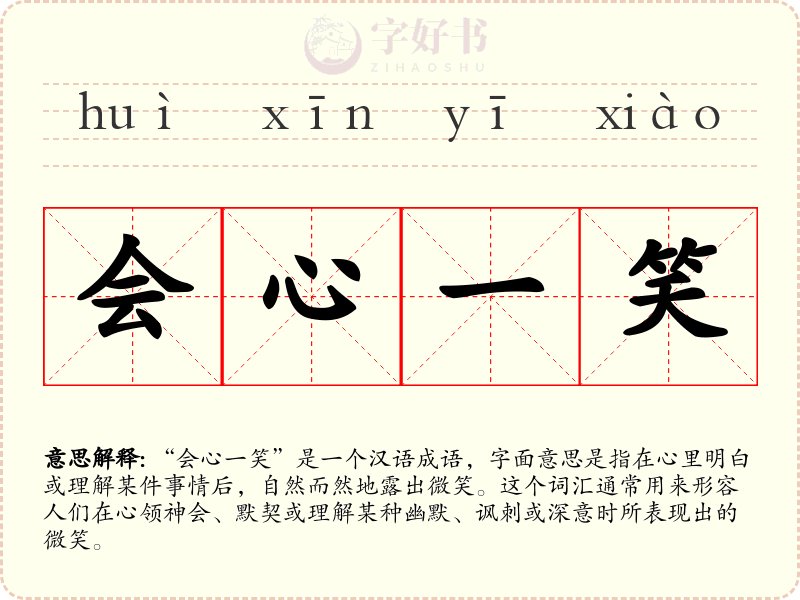 会心一笑