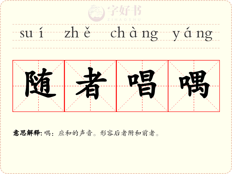 随者唱喁