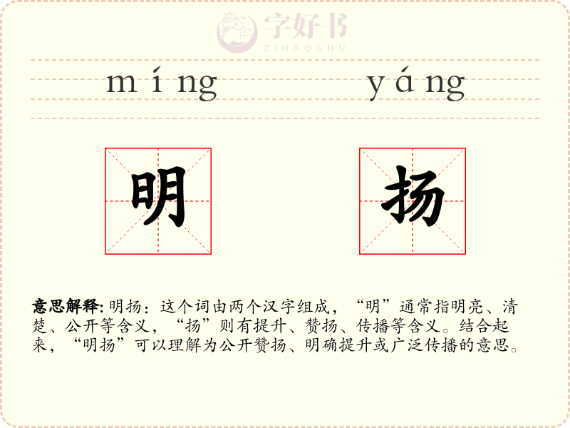 明扬