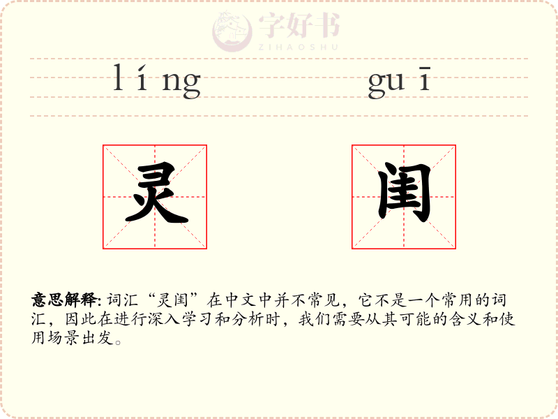 灵闺