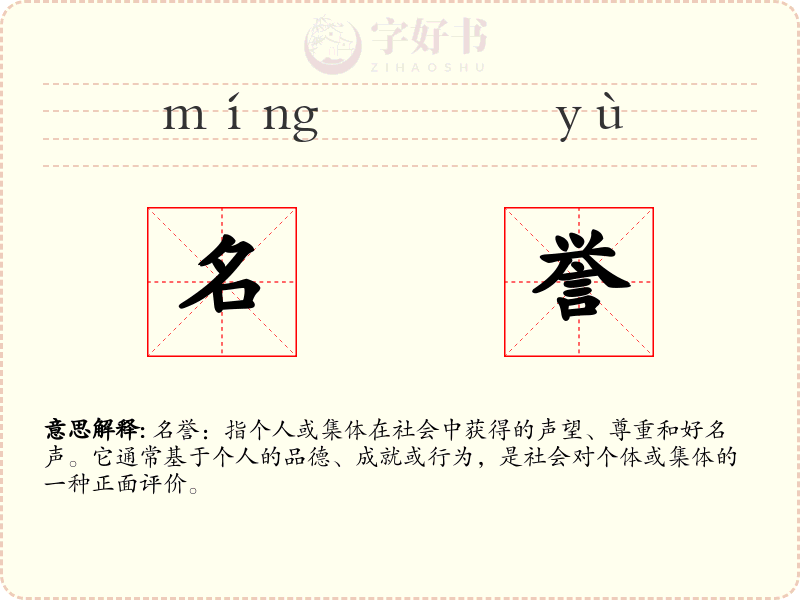 名誉