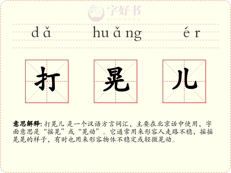 打晃儿