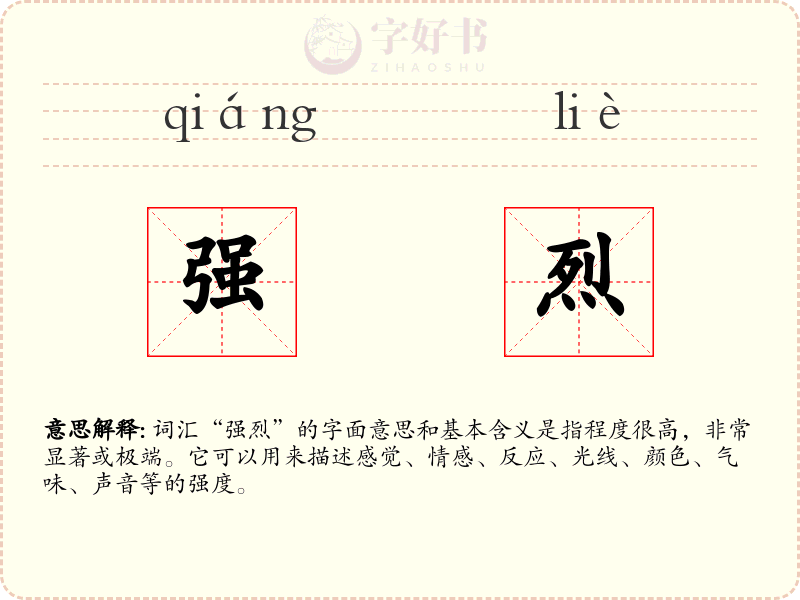强烈