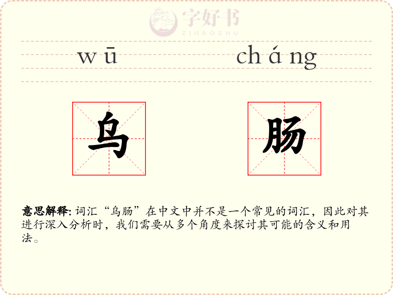乌肠